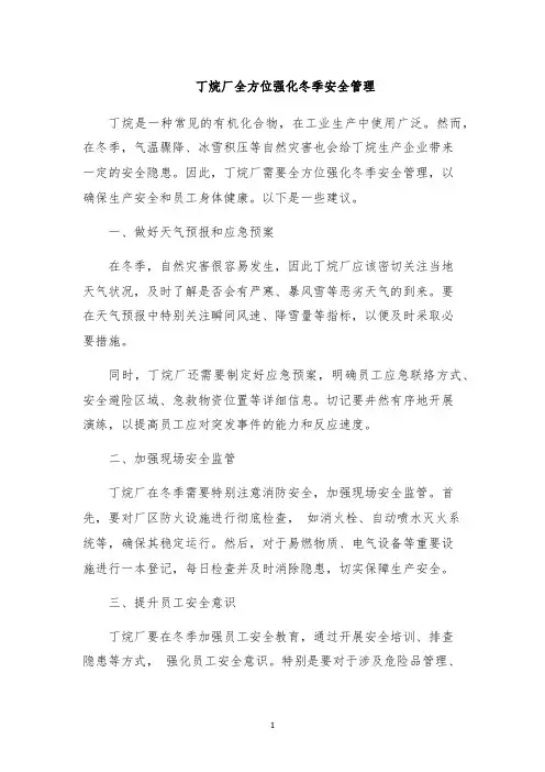 丁烷厂全方位强化冬季安全管理