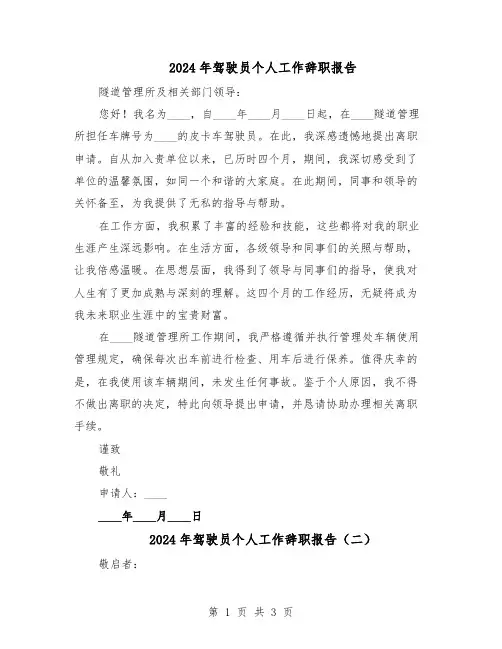 2024年驾驶员个人工作辞职报告（二篇）