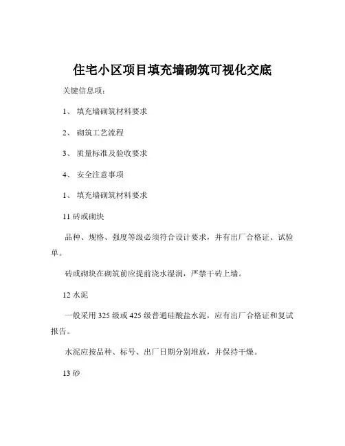 住宅小区项目填充墙砌筑可视化交底