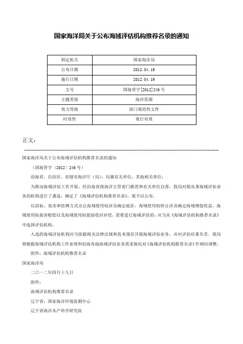 国家海洋局关于公布海域评估机构推荐名录的通知-国海管字[2012]246号