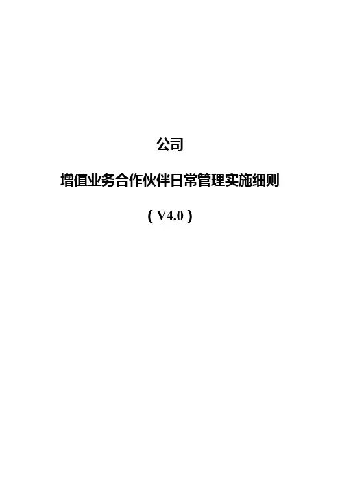 增值业务合作伙伴日常管理实施细则(...