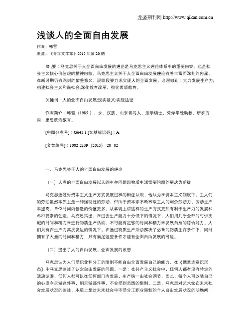 浅谈人的全面自由发展