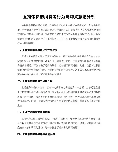 直播带货的消费者行为与购买意愿分析