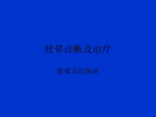 常见眩晕的诊断及治疗