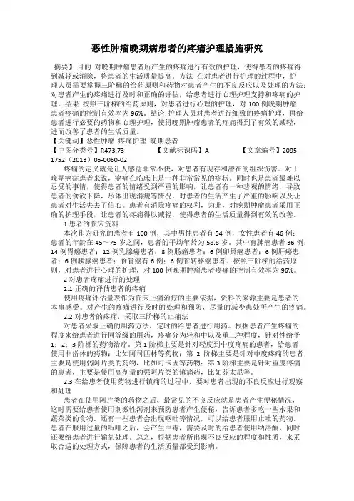 恶性肿瘤晚期病患者的疼痛护理措施研究