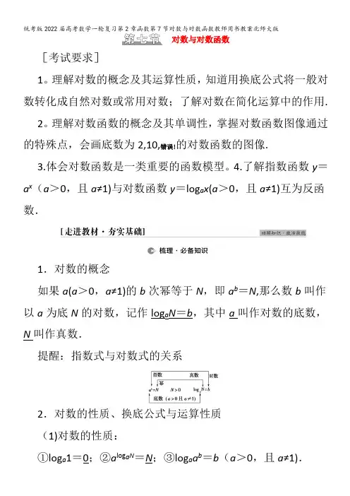 数学一轮复习第2章函数第7节对数与对数函数教案