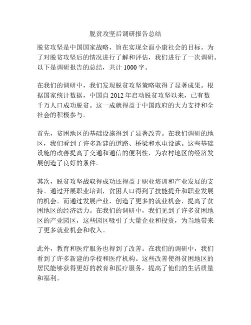 脱贫攻坚后调研报告总结