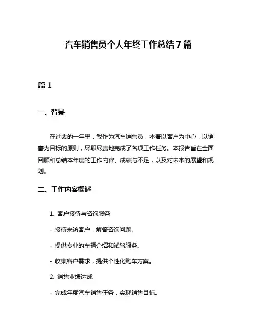 汽车销售员个人年终工作总结7篇