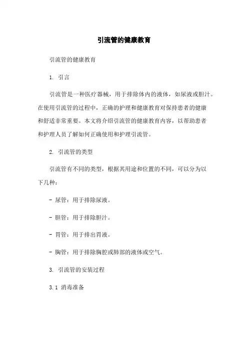 引流管的健康教育