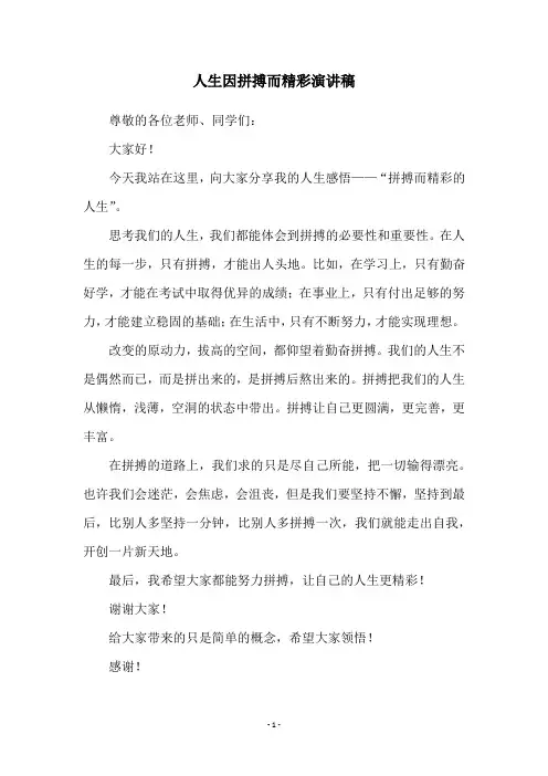 人生因拼搏而精彩演讲稿