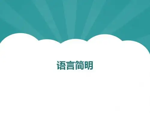 人教版七年级下册语文(2016部编版)第六单元写作《语言简明》课件(共32张PPT)