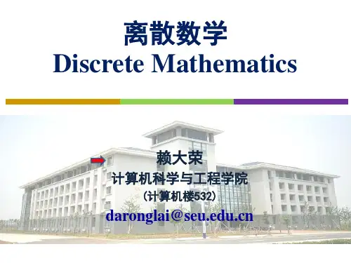 东南大学离散数学第一章