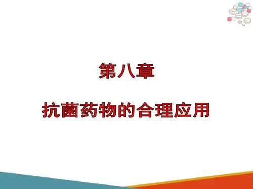 抗菌药物的合理应用 抗菌药物治疗性应用的基本原则 抗菌药物的合理应用
