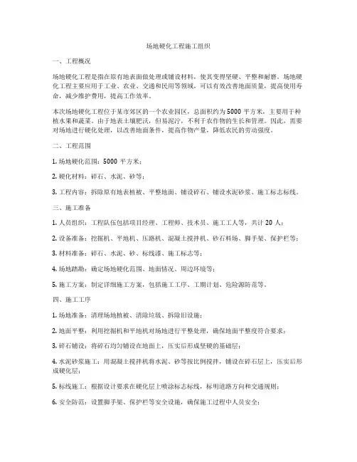 场地硬化工程施工组织