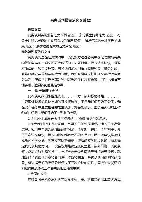 商务谈判报告范文5篇