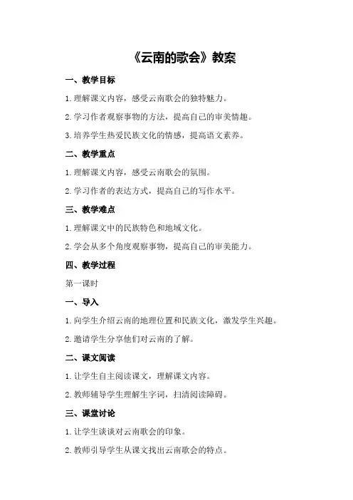 八年级下册《云南的歌会》教案