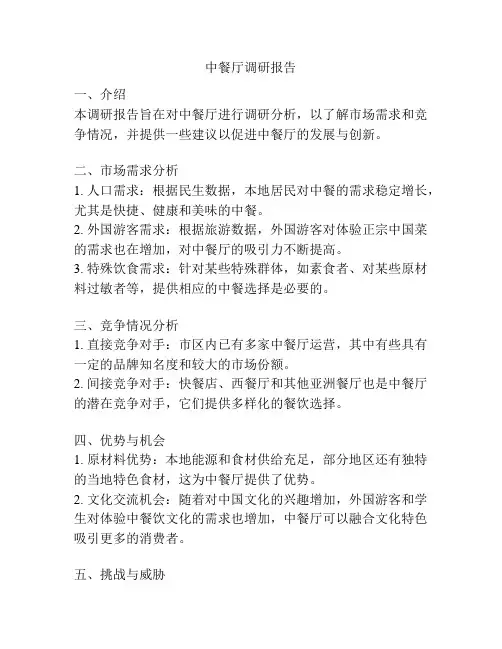 中餐厅调研报告