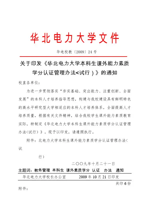华北电力大学本科生课外能力素质学分认证管
