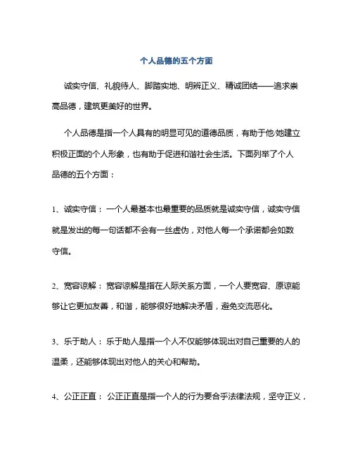 个人品德的五个方面