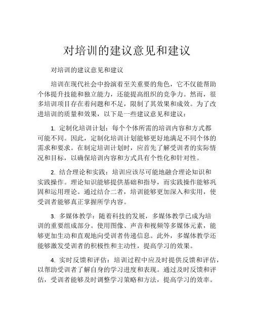 对培训的建议意见和建议