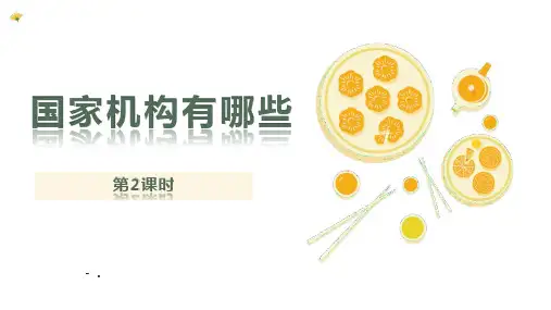 《国家机构有哪些》PPT课件(第2课时)