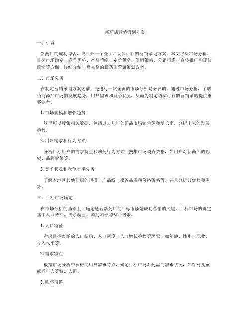 新药店营销策划方案
