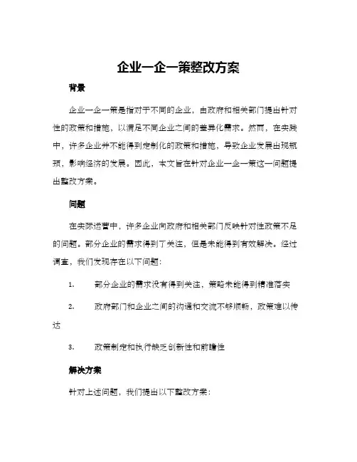 企业一企一策整改方案