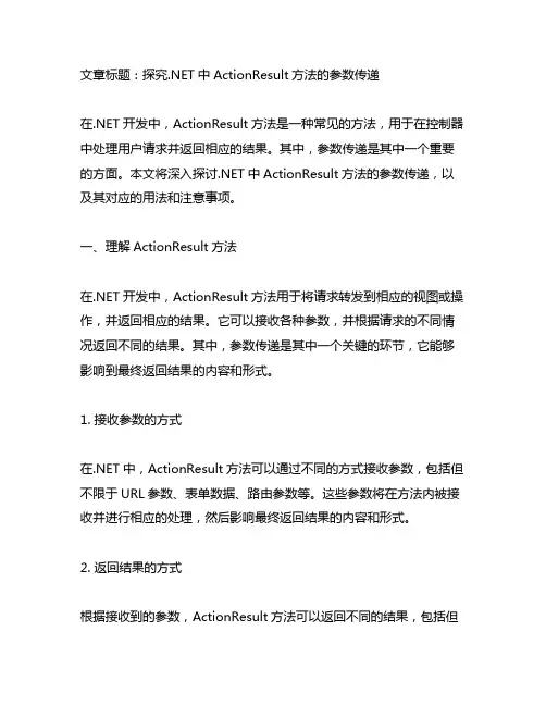 .net actionresult 方法传递参数