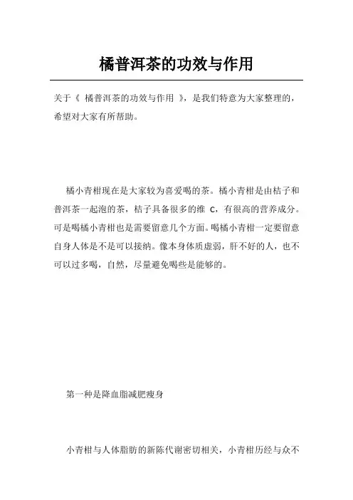 橘普洱茶的功效与作用