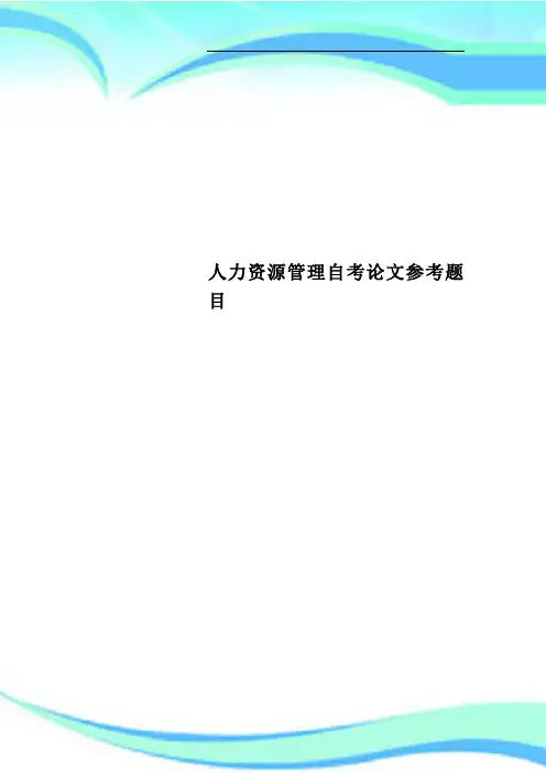 人力资源管理自考论文参考题目