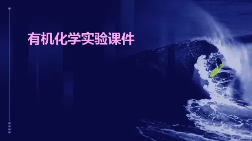 有机化学实验课件