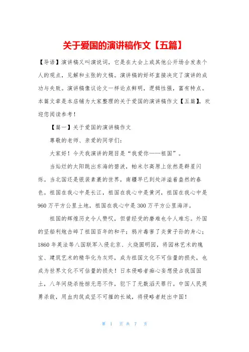 关于爱国的演讲稿作文【五篇】