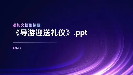 《导游迎送礼仪》