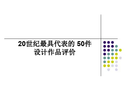 世纪最具代表的50件设计作品评价