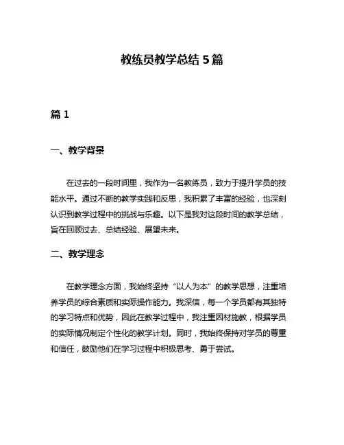 教练员教学总结5篇