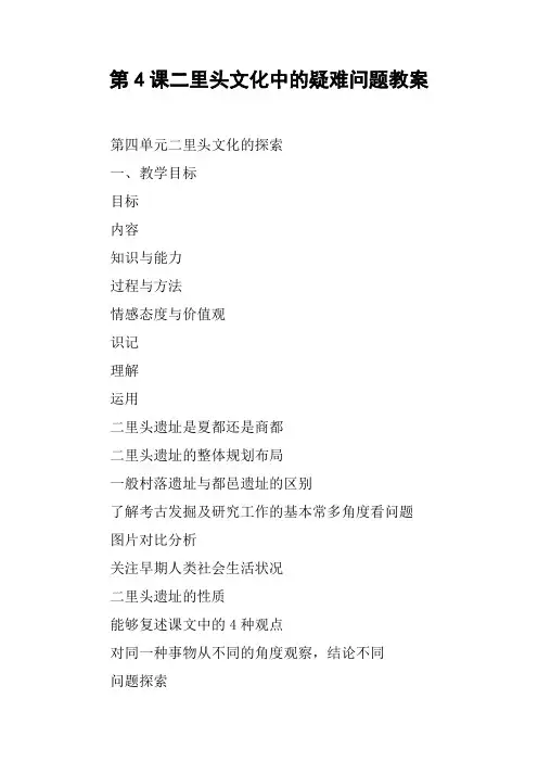 二里头文化中的疑难问题教案