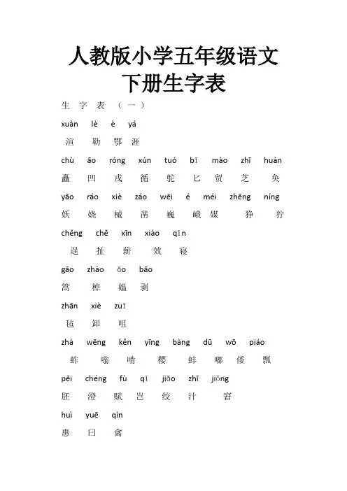 人教版小学五年级语文下册生字表(拼音版)