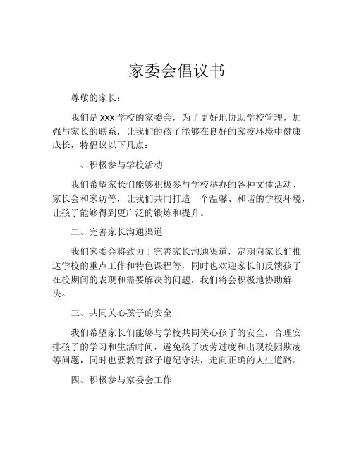 家委会倡议书