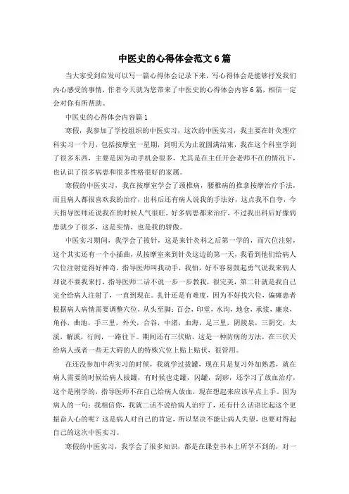 中医史的心得体会范文6篇