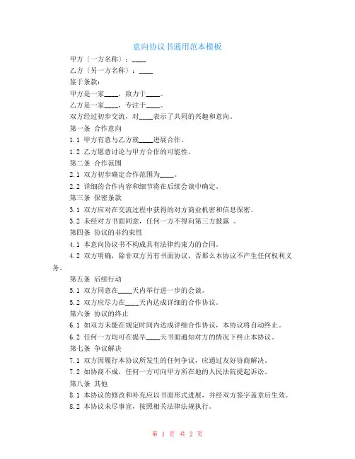 意向协议书通用范本模板