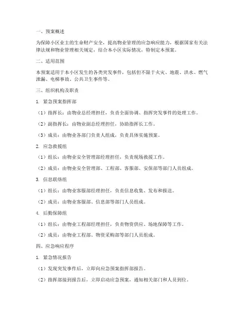 物业突发事件紧急预案处理