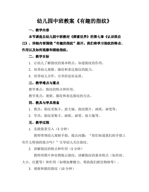 幼儿园中班教案《有趣的指纹》