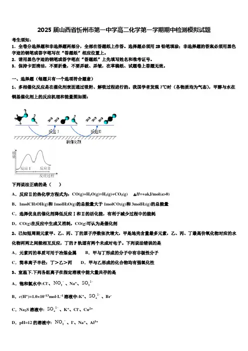 2025届山西省忻州巿第一中学高二化学第一学期期中检测模拟试题含解析