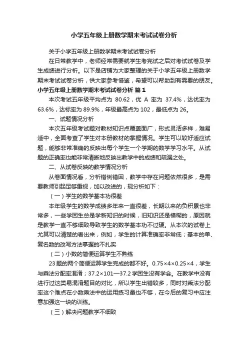 小学五年级上册数学期末考试试卷分析