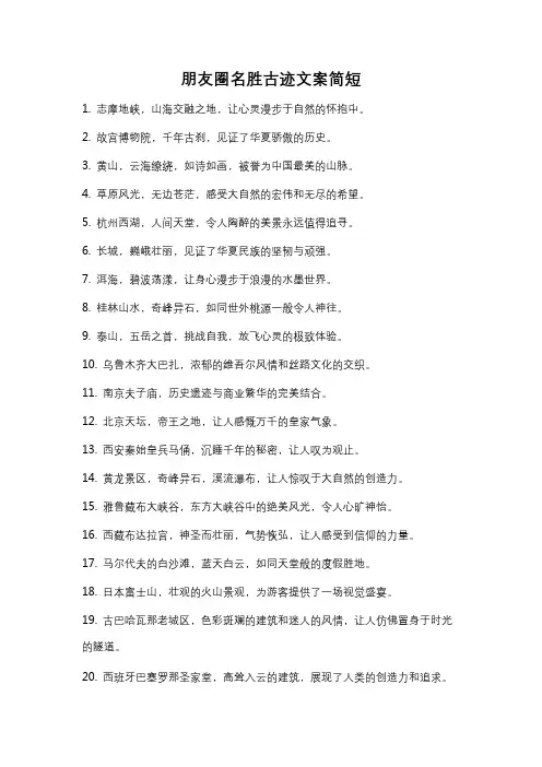 朋友圈名胜古迹文案简短