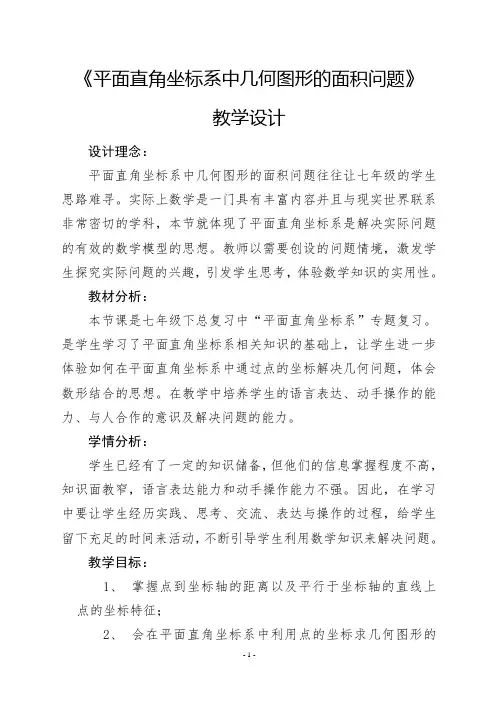 第7章+平面直角坐标系——几何图形的面积问题++教案+2023数学七年级下册-2024学年人教版