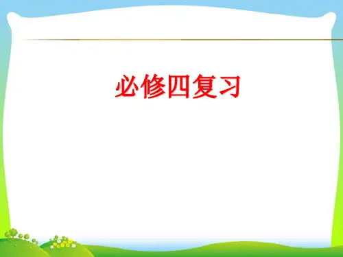 新课标人教A版数学必修四全册复习课件(共50张PPT).ppt
