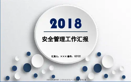 市拆迁办2018年上半年安全生产工作总结【精品】