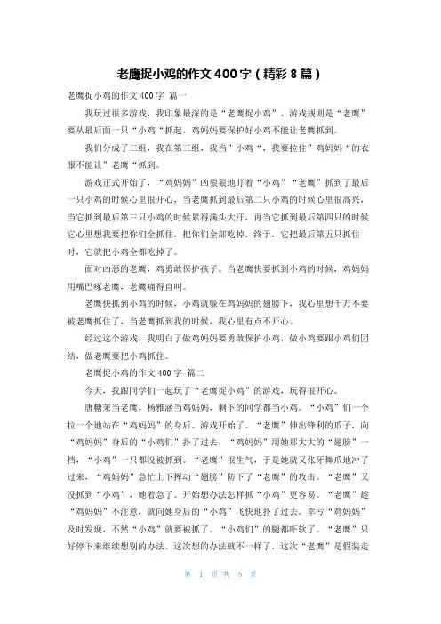 老鹰捉小鸡的作文400字(精彩8篇)