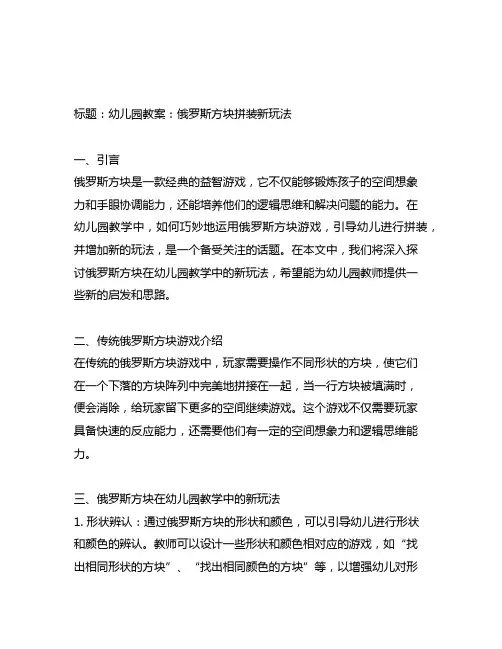 幼儿园教案俄罗斯方块拼装新玩法